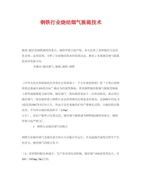 【精编】《安全管理论文》之钢铁行业烧结烟气脱硫技术.docx