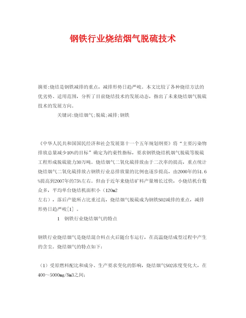 【精编】《安全管理论文》之钢铁行业烧结烟气脱硫技术.docx