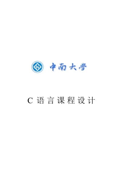 C语言程序设计职工信息基础管理系统.docx