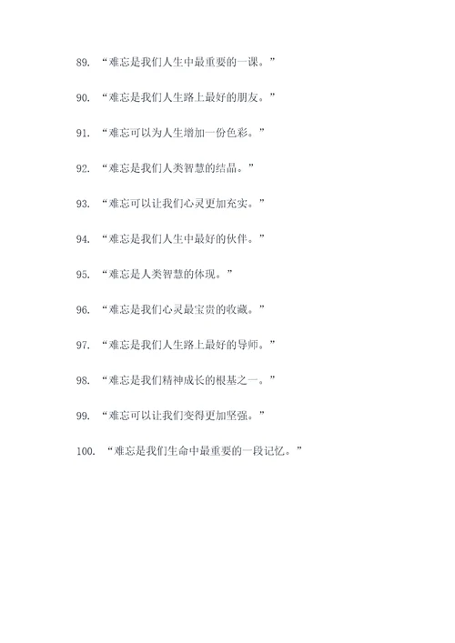 以难忘为题的名言名句