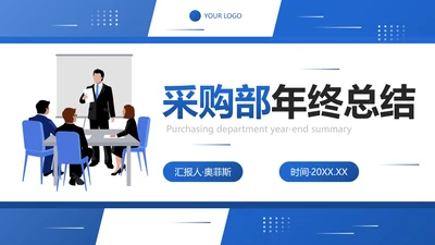 卡通商务插画采购部年终工作总结PPT模板