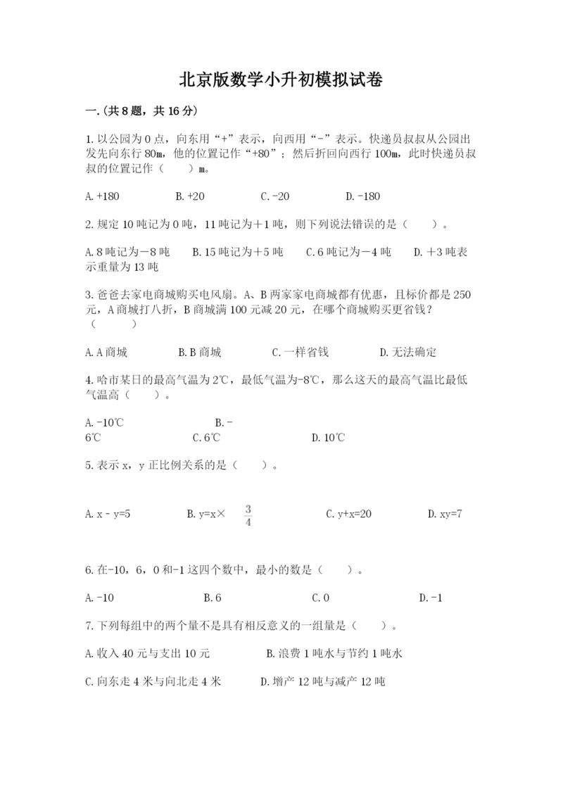 北京版数学小升初模拟试卷含答案（名师推荐）.docx