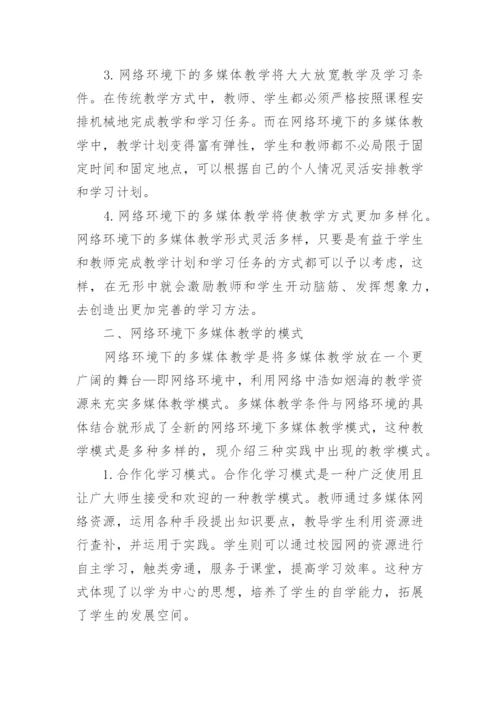 浅析网络环境下的成人高等教育多媒体教学研究论文.docx