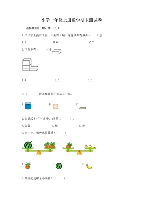 小学一年级上册数学期末测试卷（实用）word版.docx