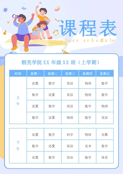 学校学生通用课程表排课表