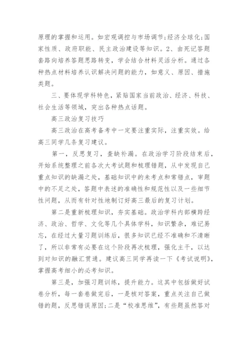 高三政治的复习备考计划指导.docx