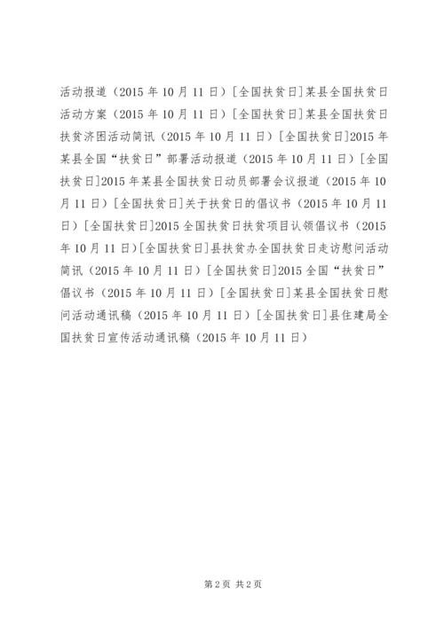 县住建局全国扶贫日宣传活动通讯稿.docx
