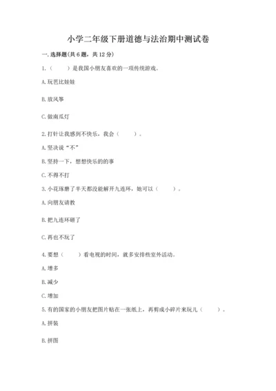 小学二年级下册道德与法治期中测试卷完整版.docx