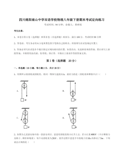 专题对点练习四川绵阳南山中学双语学校物理八年级下册期末考试定向练习试题（详解版）.docx