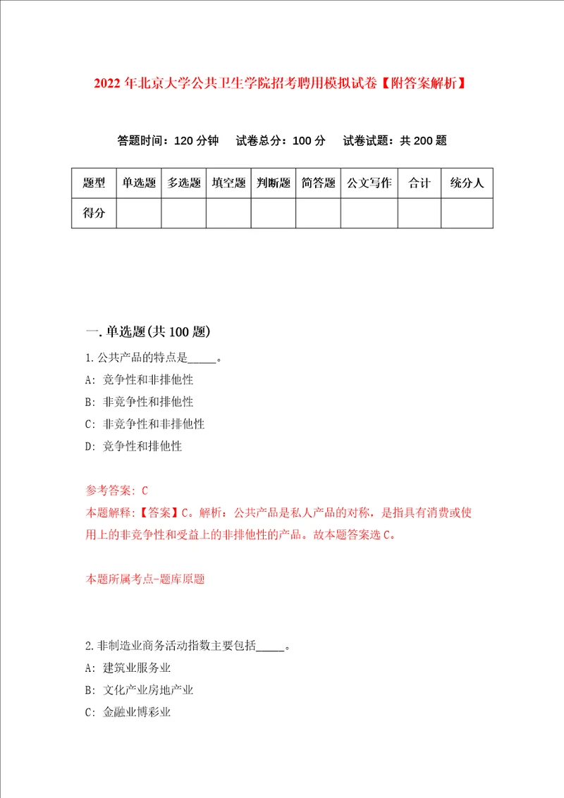2022年北京大学公共卫生学院招考聘用模拟试卷附答案解析第8套