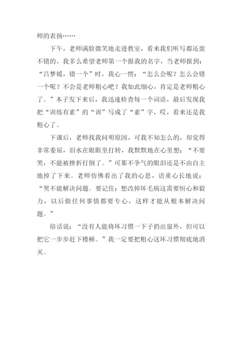 我终于战胜了粗心400字.docx