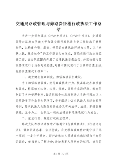 交通局路政管理与养路费征稽行政执法工作总结.docx