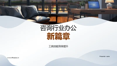 咨询行业办公新篇章