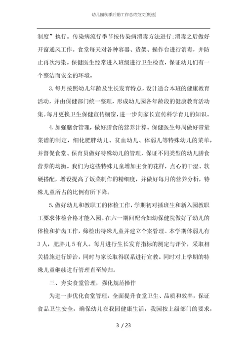 幼儿园秋季后勤工作总结范文.docx