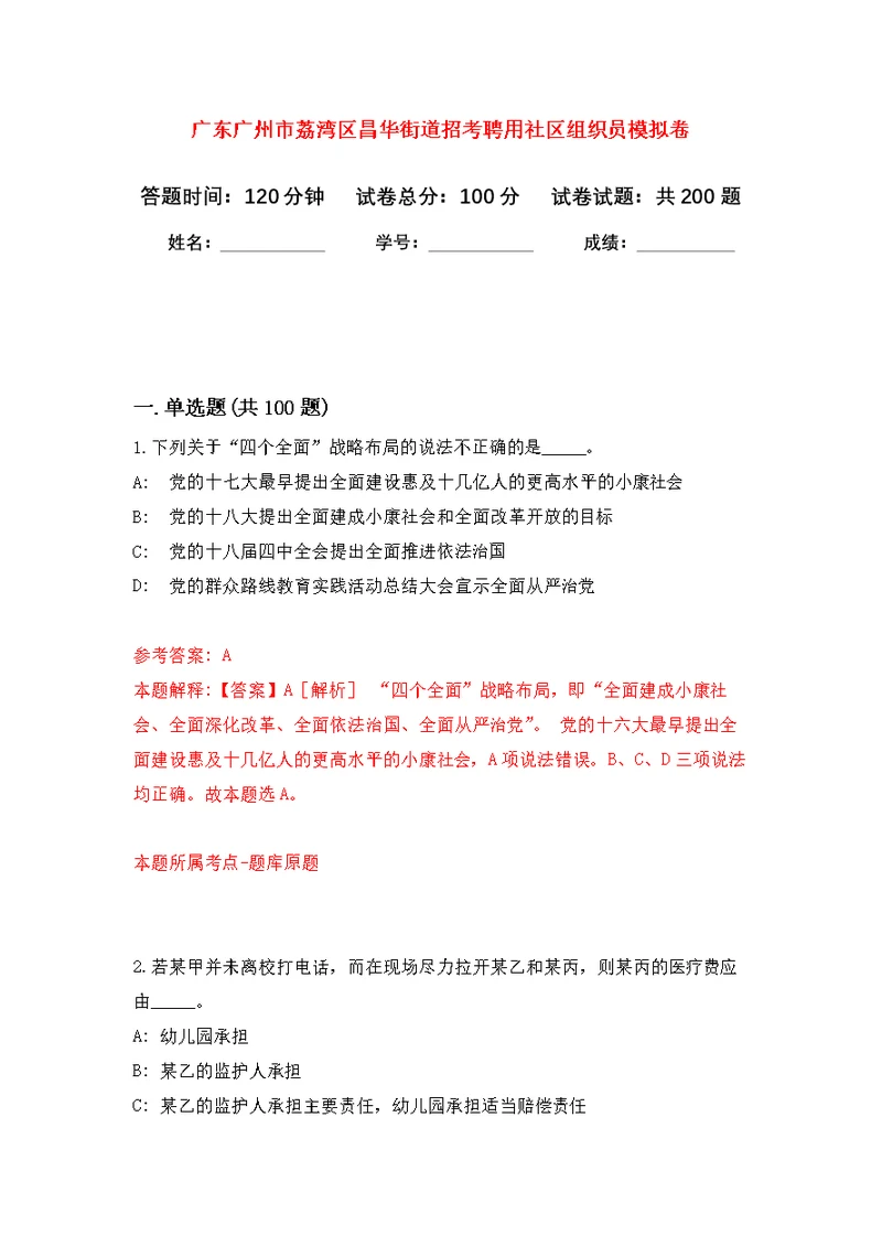 广东广州市荔湾区昌华街道招考聘用社区组织员强化模拟卷(第2次练习）