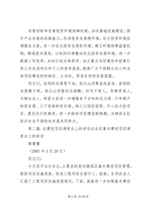 区长在项目建设调度会上的讲话.docx