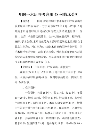 开胸手术后呼吸衰竭48例临床分析