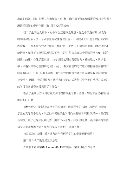 word完整版八年级班级安全工作总结范文精选多篇,推荐文档