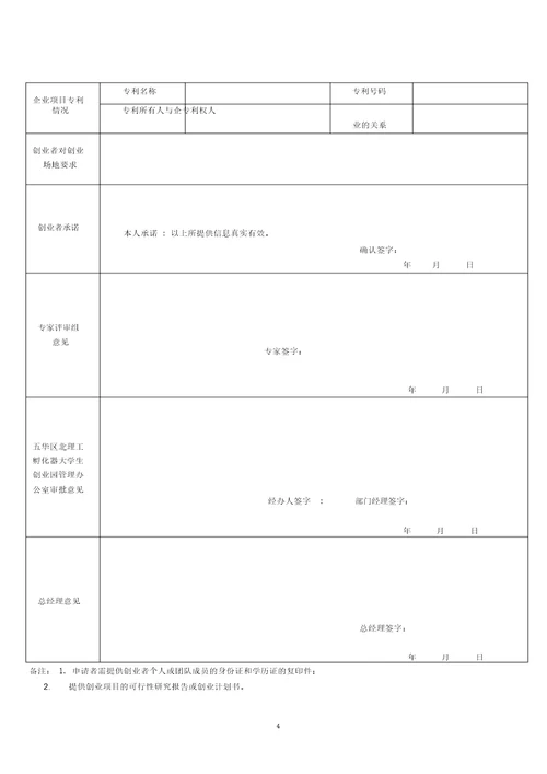 五华区北理工孵化器大学生创业园入园申请书