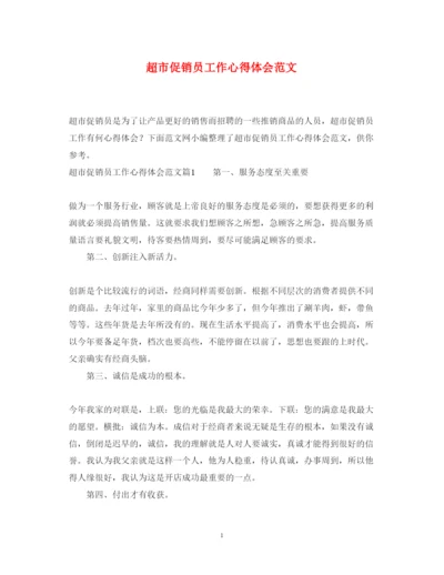 精编超市促销员工作心得体会范文.docx