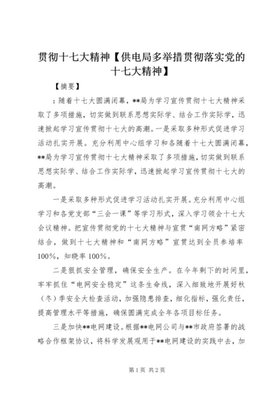 贯彻十七大精神【供电局多举措贯彻落实党的十七大精神】.docx