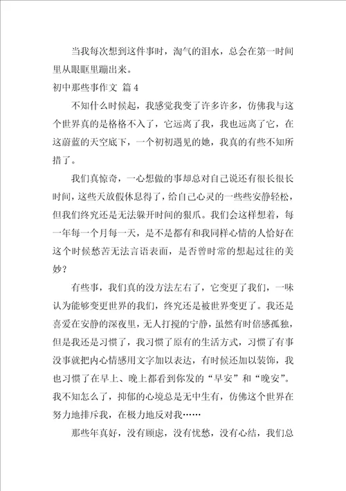 精选初中那些事作文通用七篇初中那点事作文