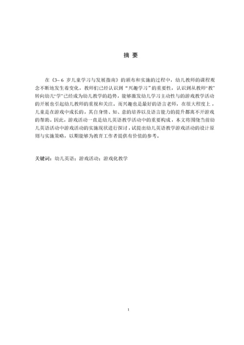 幼儿英语教学活动中游戏活动的实施策略    10000.docx