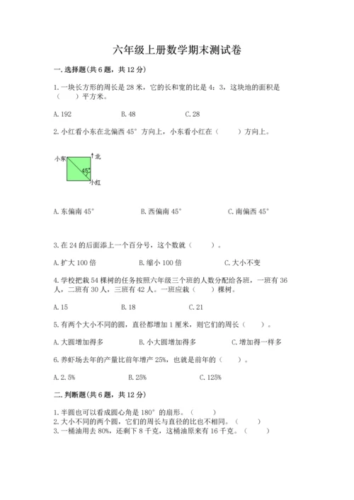 六年级上册数学期末测试卷带答案（夺分金卷）.docx