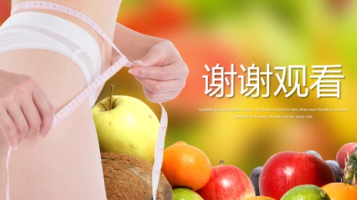 绿色健康饮食减肥法动态PPT模板