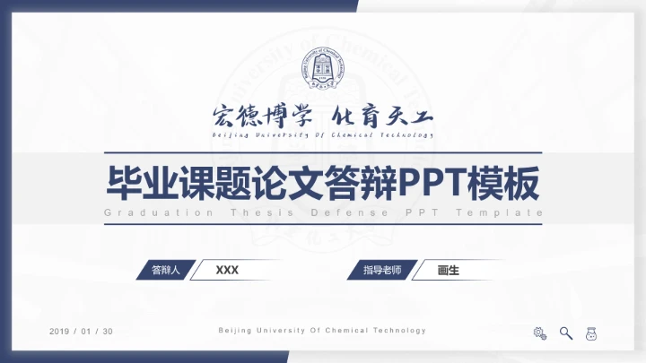 北京化工大学专属课题学术汇报毕业答辩通用PPT模板
