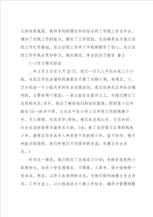 学生的实习报告模板汇总八篇