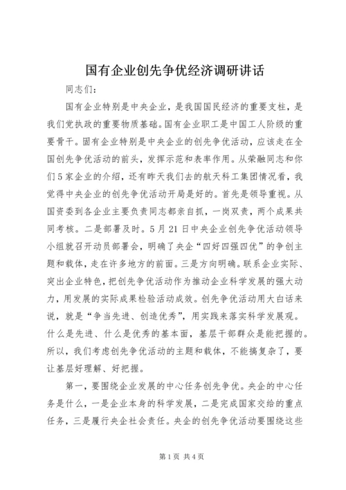 国有企业创先争优经济调研讲话.docx