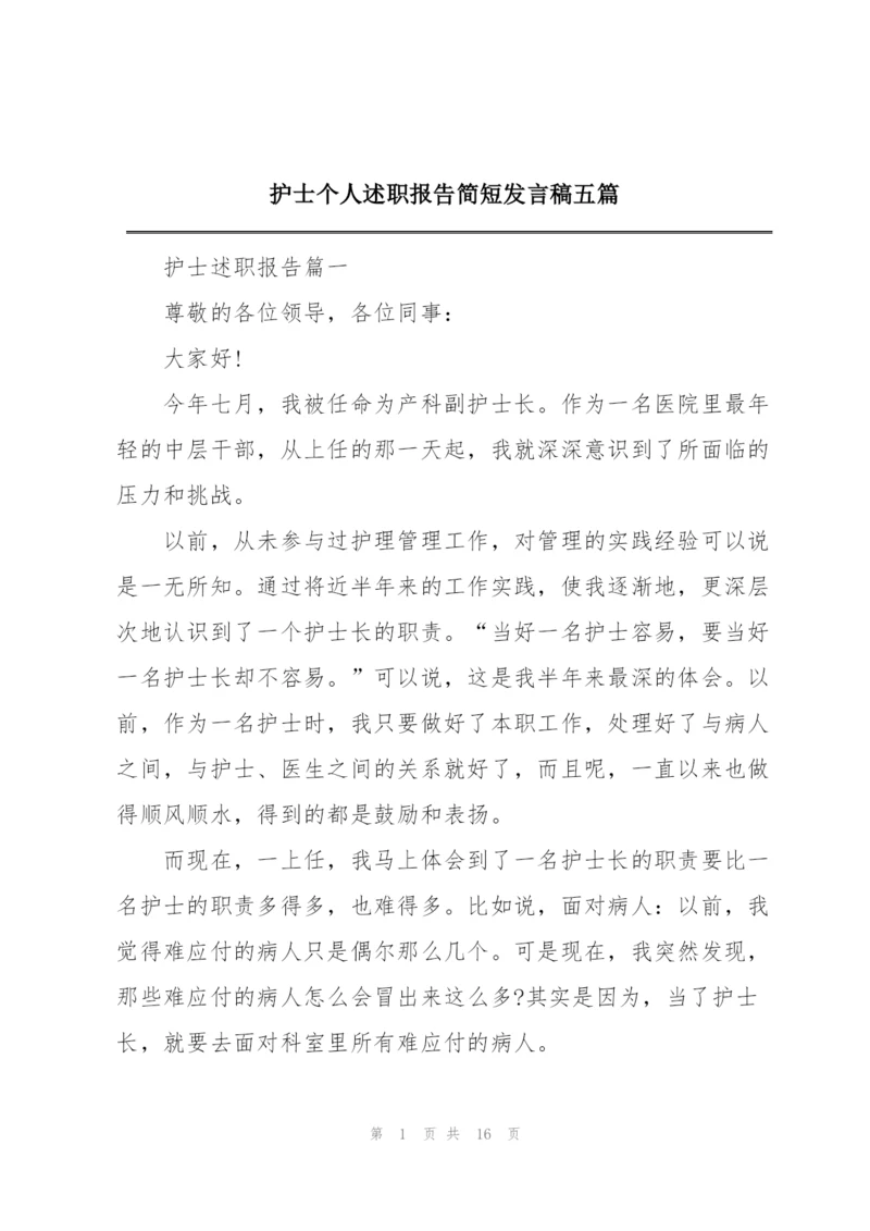 护士个人述职报告简短发言稿五篇.docx