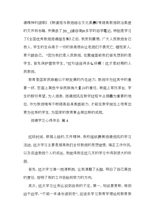 关于师德学习心得体会模板锦集八篇