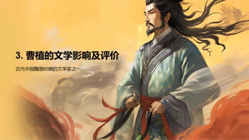 黄色中式国风曹植人物介绍PPT模板