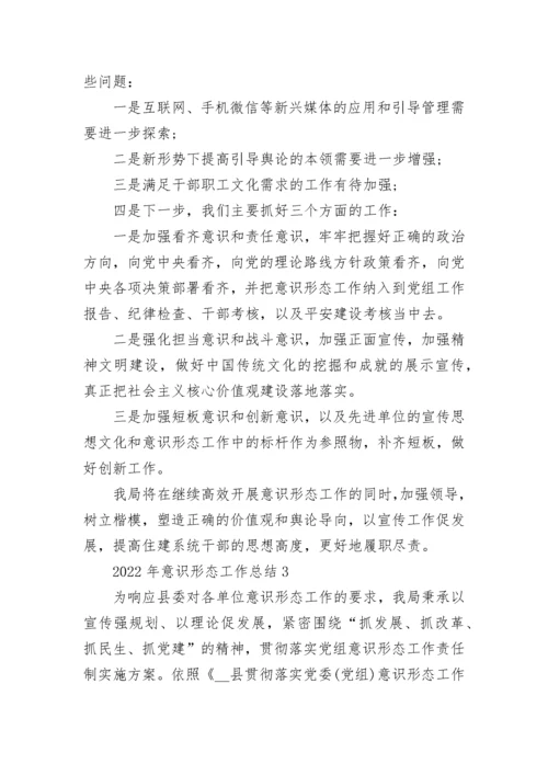 2022年意识形态工作总结4篇.docx
