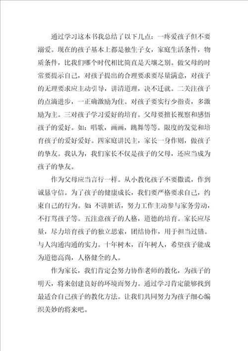 关于不输在家庭教育上读后感精选范文3篇