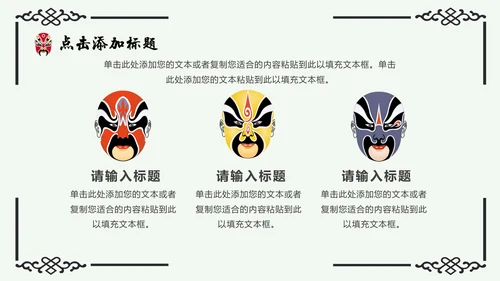 京剧主题中国戏曲中国风通用PPT模板