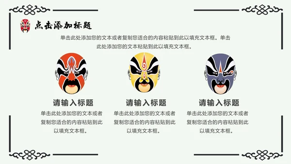 京剧主题中国戏曲中国风通用PPT模板