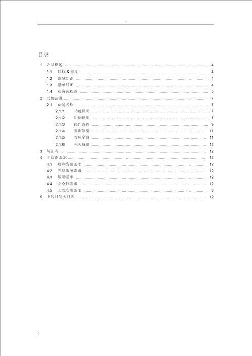 产品需求文档PRD参考模板