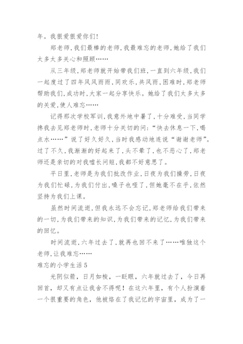 难忘的小学生活.docx