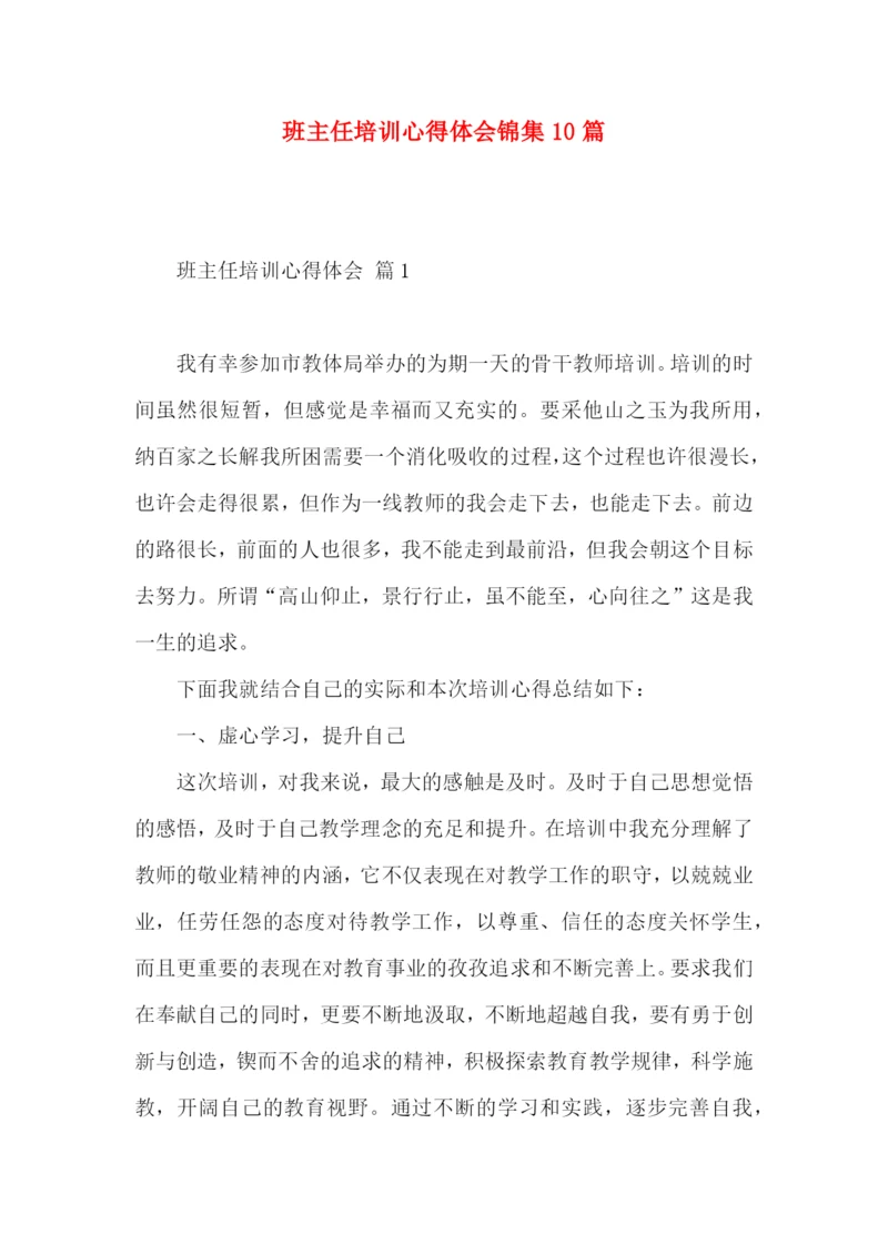班主任培训心得体会锦集10篇.docx