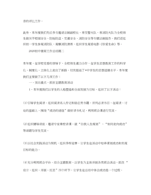 精编之初中德育工作总结.docx