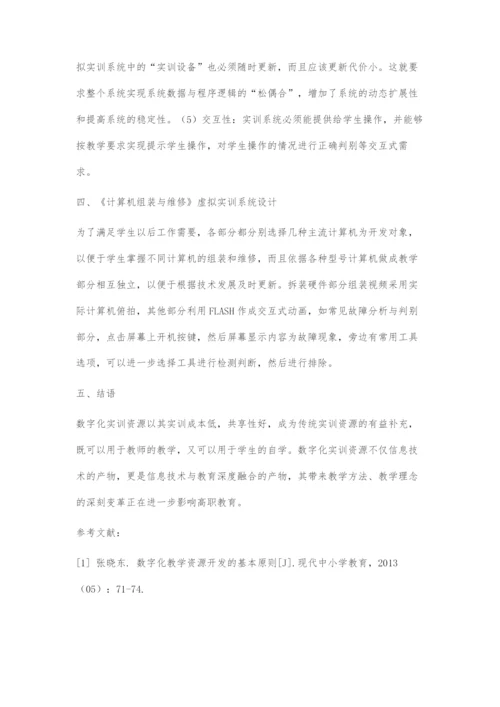 《计算机组装与维护》数字实训资源的开发探索.docx