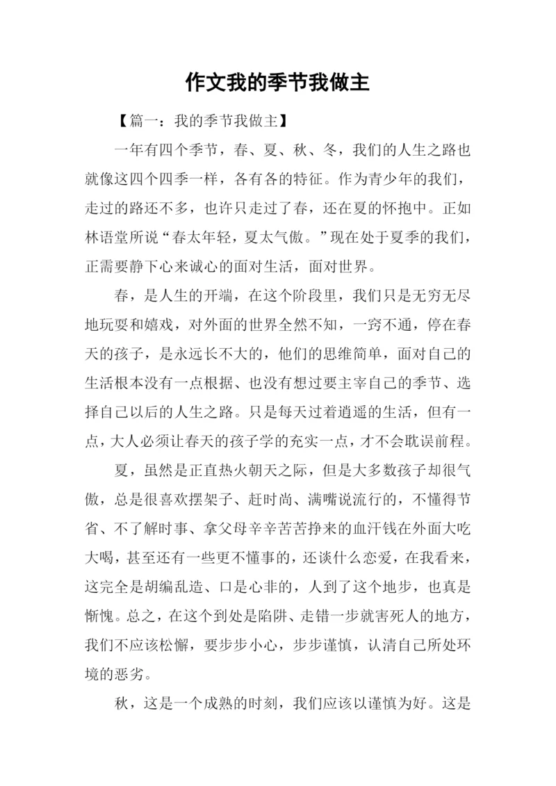 作文我的季节我做主.docx