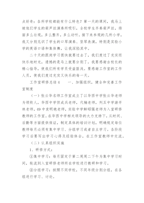 工作室研修总结.docx