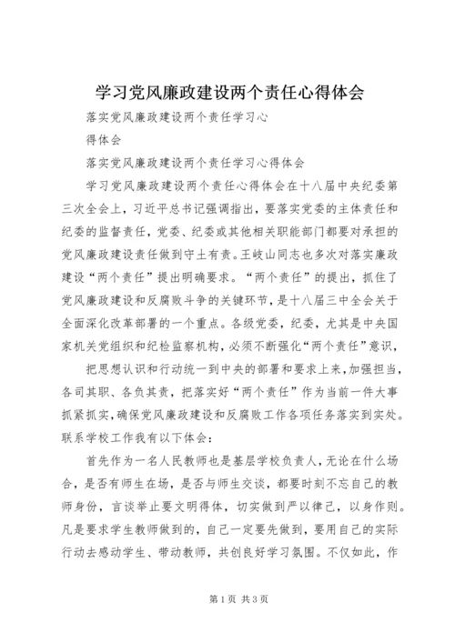 学习党风廉政建设两个责任心得体会 (3).docx