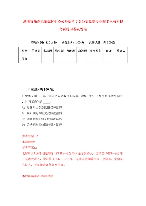 湖南省衡东县融媒体中心公开招考7名急需紧缺专业技术人员模拟考试练习卷及答案9