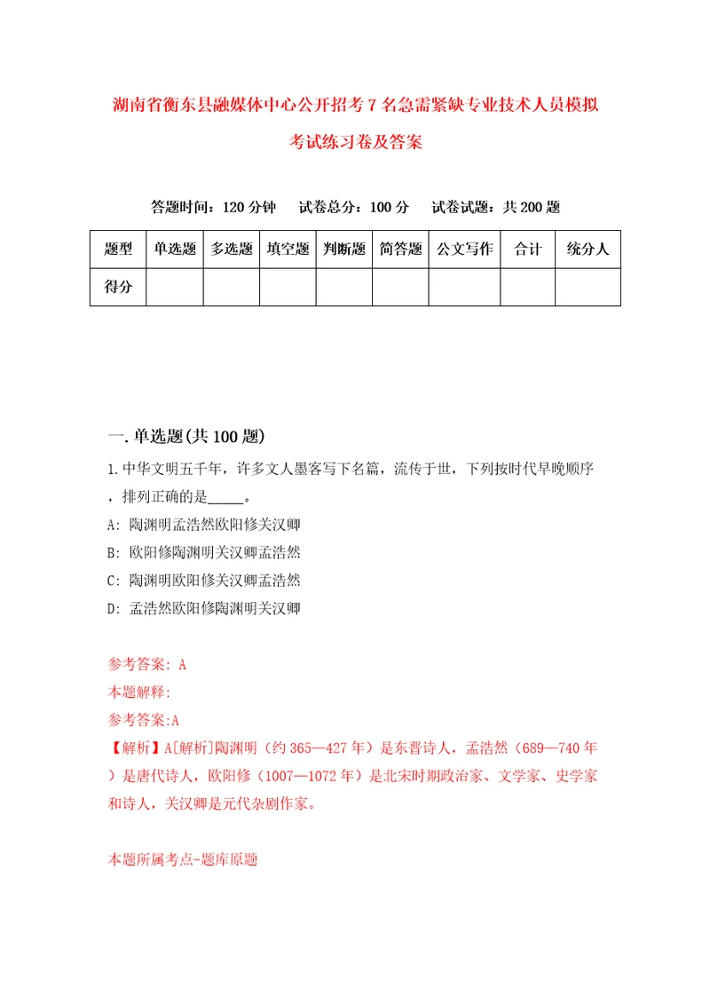 湖南省衡东县融媒体中心公开招考7名急需紧缺专业技术人员模拟考试练习卷及答案9