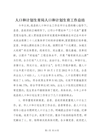 人口和计划生育局人口和计划生育工作总结.docx